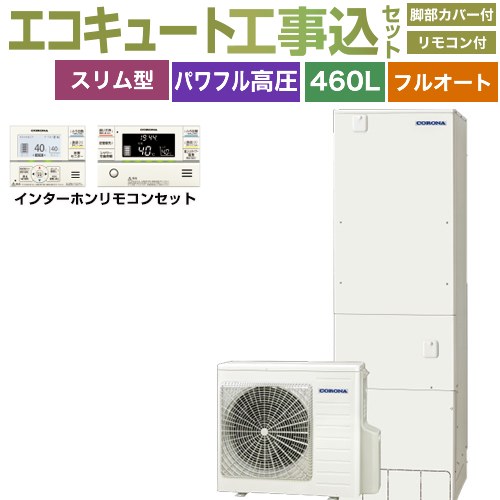 【工事費込セット（商品＋基本工事）】 [CHP-ES46AZ1＋RBP-GAD1-S] 省スペース・スリムタイプ コロナ エコキュート フルオート 460L（4～7人用） リモコン付属　脚部カバー付属　処分費込 【リフォーム認定商品】【メーカー直送のため代引不可】