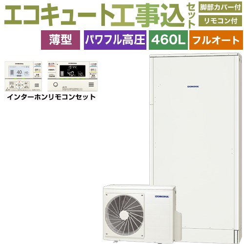 【工事費込セット（商品＋基本工事）】 [CHP-E462AZ1＋RBP-GAD1-S] 薄型・省スペースタイプ コロナ エコキュート フルオート 460L（4～7人用） ホワイト リモコン付属　脚部カバー付属　処分費込 【リフォーム認定商品】【メーカー直送のため代引不可】