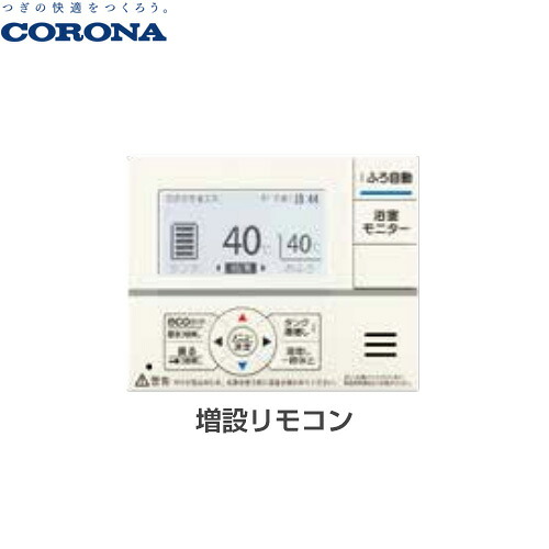[RSP-GA1] コロナ エコキュート部材 増設遠隔操作 電話を掛ける不可 ※増設遠隔操作では電話を掛けるはできません。 【貨物輸送無料】