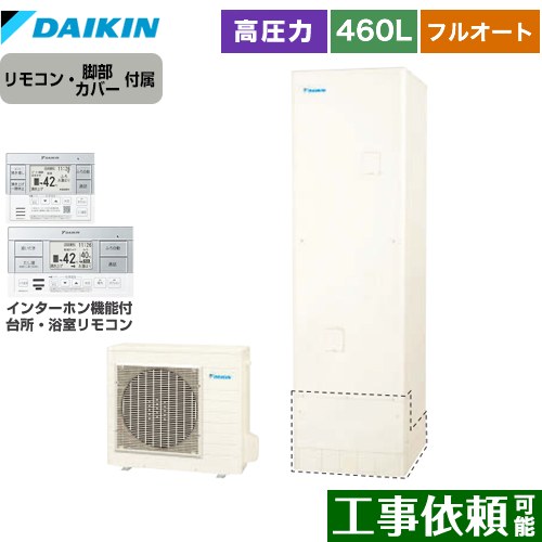 [EQN46ZFV+BRC083H1] Nシリーズ ダイキン エコキュート フルオートタイプ 460L（4～7人用） 高圧 一般地仕様 角型 リモコン付属　脚部カバー付属 【送料無料】【メーカー直送のため代引不可】｜関西トリカエ隊店
