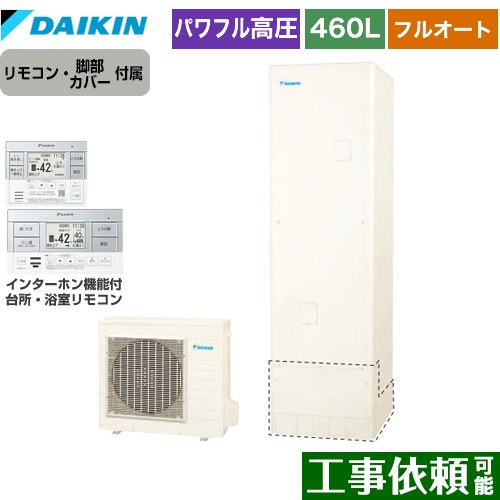 [EQX46ZFV+BRC083H1] Xシリーズ ダイキン エコキュート フルオートタイプ 460L（4～7人用） パワフル高圧 一般地仕様 角型 リモコン付属　脚部カバー付属 【送料無料】【メーカー直送のため代引不可】｜関西トリカエ隊店