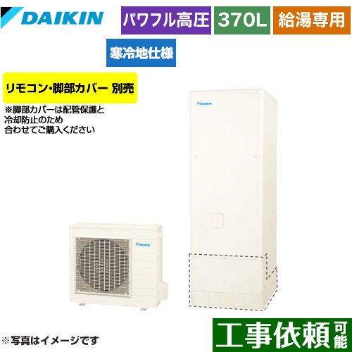[EQA37YHV] Aシリーズ ダイキン エコキュート 給湯専用らくタイプ 370L（3～5人用） 寒冷地仕様 角型 リモコン別売　脚部カバー別売 【送料無料】【メーカー直送のため代引不可】