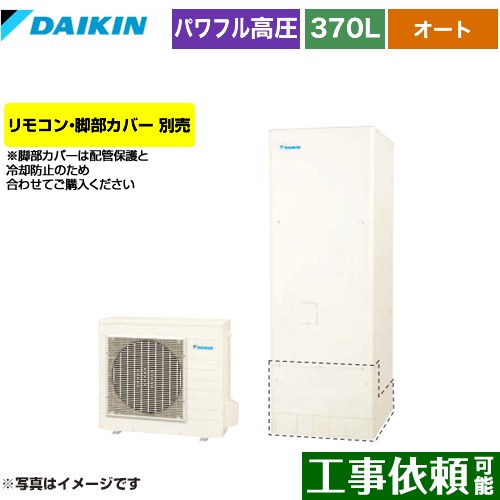 [EQA37YSV] Aシリーズ ダイキン エコキュート オートタイプ 370L（3～5人用） 一般地仕様 角型 リモコン別売　脚部カバー別売 【送料無料】【メーカー直送のため代引不可】