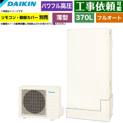 [EQA37ZFTV] Aシリーズ ダイキン エコキュート フルオートタイプ 370L（3～5人用） パワフル高圧(330kPa) 一般地仕様 薄型 リモコン別売　脚部カバー別売 【送料無料】【メーカー直送のため代引不可】｜関西トリカエ隊店