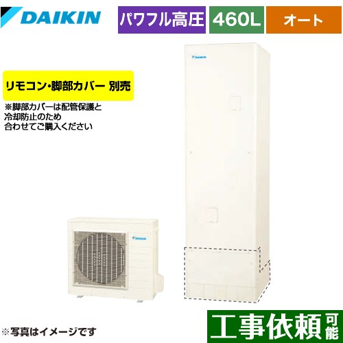 [EQA46YSV] Aシリーズ ダイキン エコキュート オートタイプ 460L（4～7人用） 一般地仕様 角型 リモコン別売　脚部カバー別売 【送料無料】【メーカー直送のため代引不可】