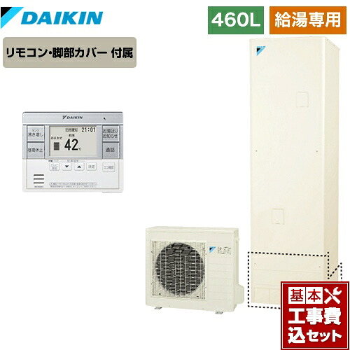 売れ筋介護用品も 電気給湯器 欠品3か月目安 リフォーム認定商品 工事費込セット 商品 基本工事 Eqn46vv ダイキン メーカー直送のため代引不可 リモコン付属 脚部カバー付属 処分費込 460l 4 7人用 給湯専用らくタイプ エコキュート