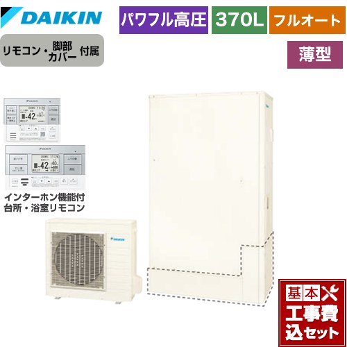 【工事費込セット（商品＋基本工事）】 [EQA37ZFTV+BRC083H1] Aシリーズ ダイキン エコキュート フルオートタイプ 370L（3～5人用） リモコン付属　脚部カバー付属　処分費込 【リフォーム認定商品】【メーカー直送のため代引不可】