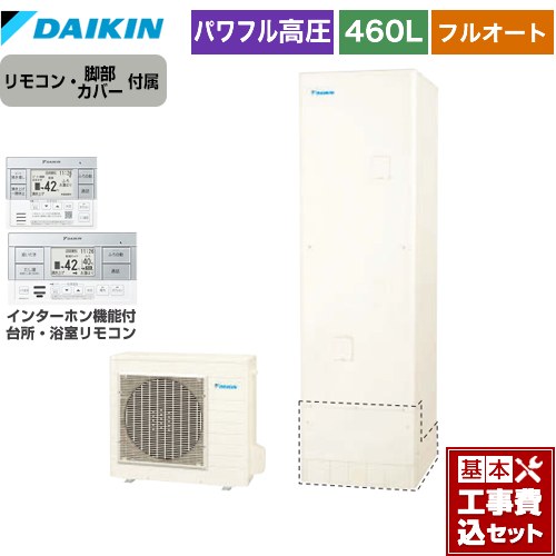 【工事費込セット（商品＋基本工事）】 [EQX46ZFV+BRC083H1] Xシリーズ ダイキン エコキュート フルオートタイプ 460L（4～7人用） リモコン付属　脚部カバー付属　処分費込 【リフォーム認定商品】【メーカー直送のため代引不可】｜関西トリカエ隊店