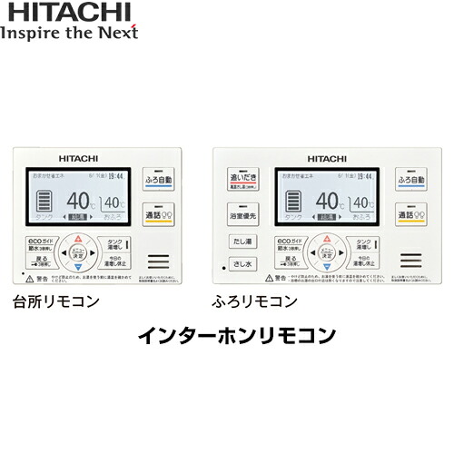[BER-WCF] Wシリーズ 薄型用 日立 セットリモコン インターホンリモコン 台所+浴室リモコンセット 【送料無料】｜関西トリカエ隊店