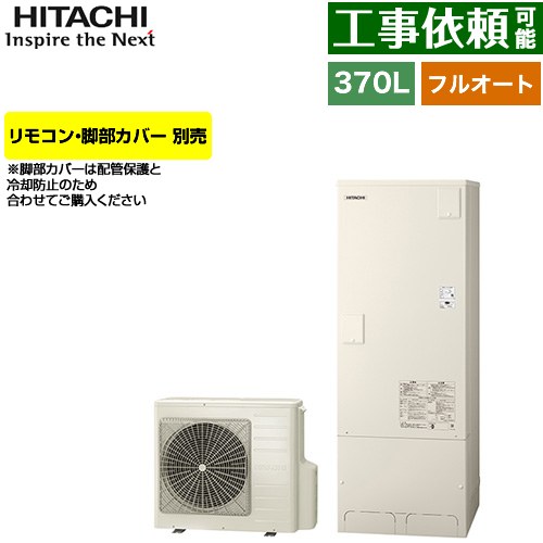 [BHP-FG37XU] Xシリーズ 日立 エコキュート フルオート 370L 3～5人用 最高使用圧力：195kPa/減圧弁方式 一般地仕様 標準タンク リモコン・脚部カバー別売 【送料無料】【メーカー直送のため代引不可】｜関西トリカエ隊店 119,816円