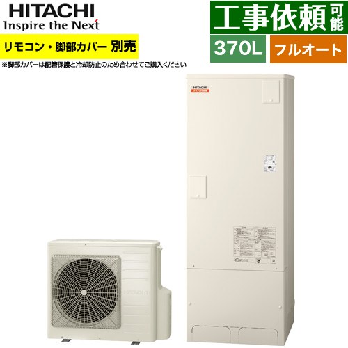 [BHP-FV37XD] ナイアガラ出湯シリーズ 日立 エコキュート フルオート 370L 3～5人用 最高使用圧力：500kPa 一般地仕様 標準タイプ（角型） 高効率 リモコン・脚部カバー別売 【送料無料】【メーカー直送のため代引不可】｜関西トリカエ隊店