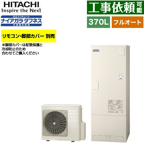 [BHP-FW37XD] Xシリーズ 日立 エコキュート フルオート 370L 3～5人用 最高使用圧力：500kPa 一般地仕様 標準タンク リモコン・脚部カバー別売 【送料無料】【メーカー直送のため代引不可】