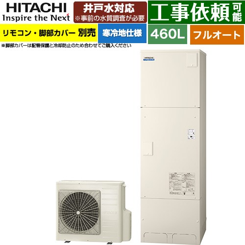 [BHP-FW46XDK] ナイアガラタフネスシリーズ 日立 エコキュート フルオート 460L 4～6人用 最高使用圧力：500kPa 寒冷地仕様 標準タイプ（角型） リモコン・脚部カバー別売 【送料無料】【メーカー直送のため代引不可】
