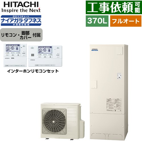 [BHP-FW37XD+BER-X1FH] Xシリーズ 日立 エコキュート フルオート 370L 3～5人用 最高使用圧力：500kPa 一般地仕様 標準タンク リモコン・脚部カバー付属 【送料無料】【メーカー直送のため代引不可】