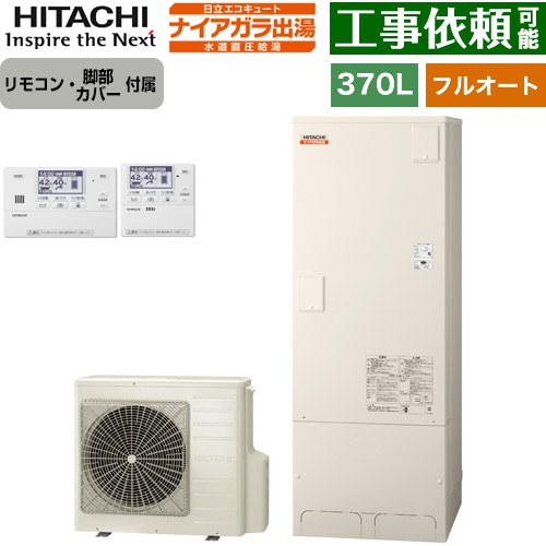 [BHP-FV37XD+BER-X1FH] ナイアガラ出湯シリーズ 日立 エコキュート フルオート 370L 3～5人用 最高使用圧力：500kPa 一般地仕様 標準タイプ（角型） 高効率 リモコン・脚部カバー付属 【送料無料】【メーカー直送のため代引不可】｜関西トリカエ隊店