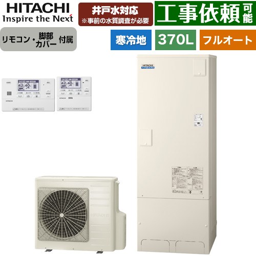 [BHP-FW37XDK+BER-X1FH] ナイアガラタフネスシリーズ 日立 エコキュート フルオート 370L 3～5人用 最高使用圧力：500kPa 寒冷地仕様 標準タイプ（角型） リモコン・脚部カバー付属 【送料無料】【メーカー直送のため代引不可】