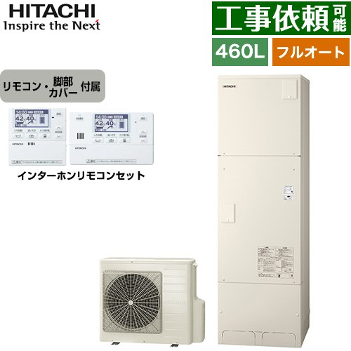 [BHP-FG46XU+BER-X1FH] Xシリーズ 日立 エコキュート フルオート 460L 4～6人用 最高使用圧力：195kPa/減圧弁方式 一般地仕様 標準タンク リモコン・脚部カバー付属 【送料無料】【メーカー直送のため代引不可】