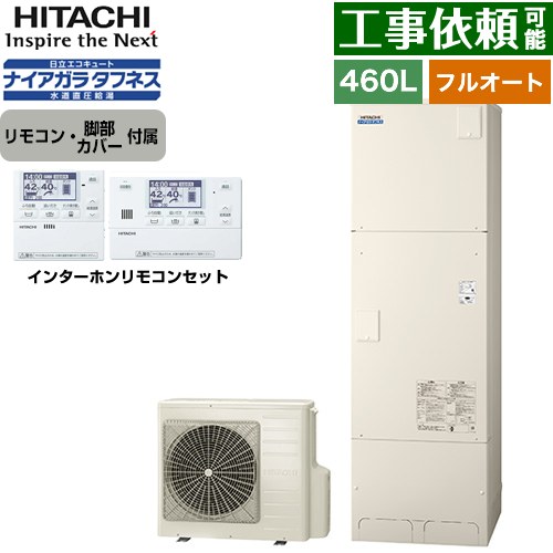 [BHP-FW46XD+BER-X1FH] Xシリーズ 日立 エコキュート フルオート 460L 4～6人用 最高使用圧力：500kPa 一般地仕様 標準タンク リモコン・脚部カバー付属 【送料無料】【メーカー直送のため代引不可】