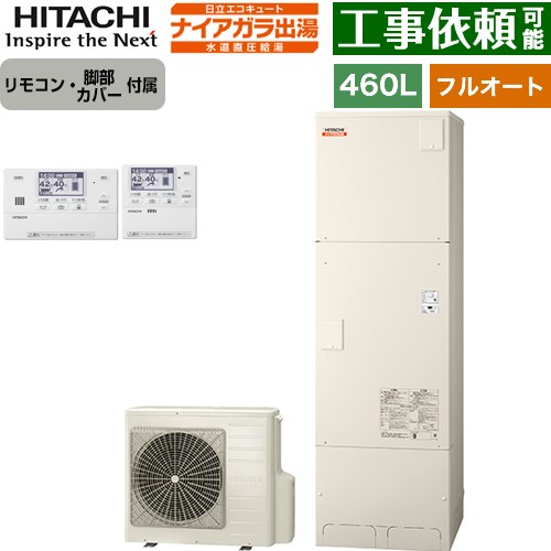 [BHP-FV46XD+BER-X1FH] ナイアガラ出湯シリーズ 日立 エコキュート フルオート 460L 4～6人用 最高使用圧力：500kPa 一般地仕様 標準タイプ（角型） 高効率 リモコン・脚部カバー付属 【送料無料】【メーカー直送のため代引不可】