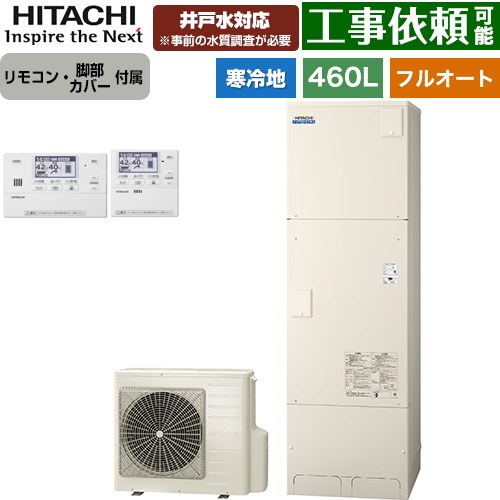 [BHP-FW46XDK+BER-X1FH] ナイアガラタフネスシリーズ 日立 エコキュート フルオート 460L 4～6人用 素晴らしい当て嵌める翦断応力：500kPa 冷ややかさ地遣りかた 標準尺度手合い（角型） 遠隔操作・脚部押しかぶせる嘱する 【貨物輸送無料】【製造業者直送の利得代引不可】