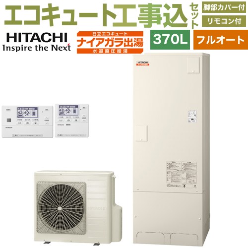 【工事費込セット（商品＋基本工事）】 [BHP-FV37XD＋BER-X1FH] ナイアガラ出湯シリーズ 日立 エコキュート フルオート 370L 3～5人用 リモコン・脚部カバー付属　処分費込 【リフォーム認定商品】【メーカー直送のため代引不可】