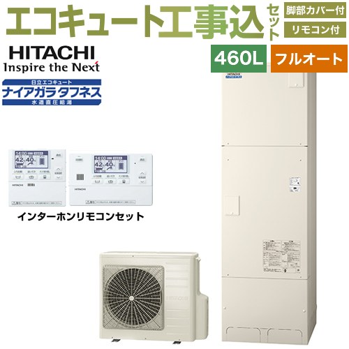 【工事費込セット（商品＋基本工事）】 [BHP-FW46XD＋BER-X1FH] Xシリーズ 日立 エコキュート フルオート 460L 4～6人用 リモコン・脚部カバー付属　処分費込 【リフォーム認定商品】【メーカー直送のため代引不可】