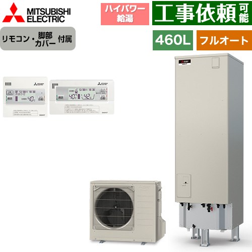 [SRT-P467UB+RMCB-H7SE] Pシリーズ 三菱 エコキュート フルオートW追いだき タンク容量：460L 4～5人用 ハイパワー給湯(最高使用圧力320kPa) 一般地仕様 角型 リモコン・脚部カバー付属 【送料無料】【メーカー直送のため代引不可】