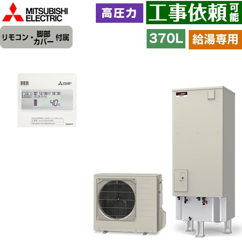 [SRT-N377+RMCB-N7] Vシリーズ 三菱 エコキュート 給湯専用 タンク容量：370L 3～4人用 高圧力型(減圧弁圧力180kPa) 一般地仕様 角型 リモコン付属 脚部カバー付属 【送料無料】【メーカー直送のため代引不可】