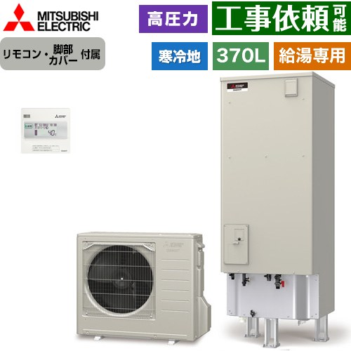 [SRT-NK377D+RMCB-N7] Vシリーズ 三菱 エコキュート 給湯専用 タンク容量：370L 3～4人用 高圧力型(180kPa) 寒冷地仕様 角型 リモコン付属 脚部カバー付属 【送料無料】【メーカー直送のため代引不可】