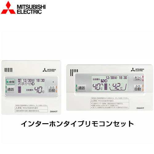 [RMCB-D6SE] EX・Aシリーズ用リモコンセット 三菱 エコキュート部材 台所リモコン+浴室リモコン【送料無料】