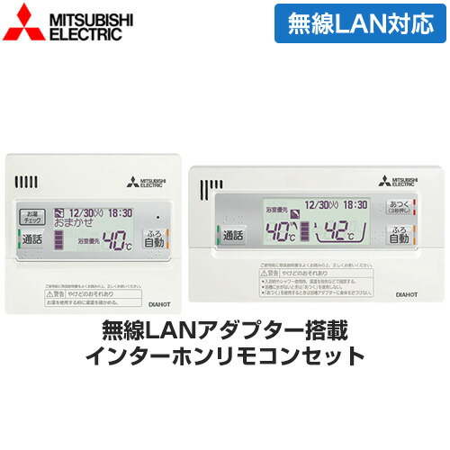 [RMCB-D7SE] Vシリーズ用リモコンセット 三菱 エコキュート部材 インターホンタイプ 台所リモコン+浴室リモコン 無線LAN対応 【送料無料】