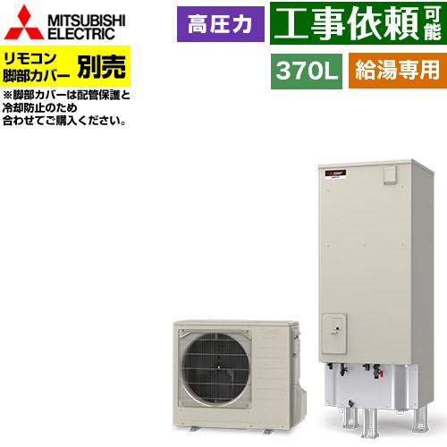 [SRT-N377] Vシリーズ 三菱 エコキュート 給湯専用 タンク容量：370L 3～4人用 高圧力型(最高使用圧力193kPa) 一般地仕様 角型 リモコン別売 脚部カバー別売 【送料無料】【メーカー直送のため代引不可】