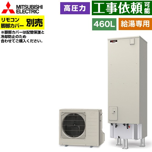 [SRT-N467] Vシリーズ 三菱 エコキュート 給湯専用 タンク容量：460L 4～5人用 高圧力型(最高使用圧力197kPa) 一般地仕様 角型 リモコン別売 脚部カバー別売 【送料無料】【メーカー直送のため代引不可】