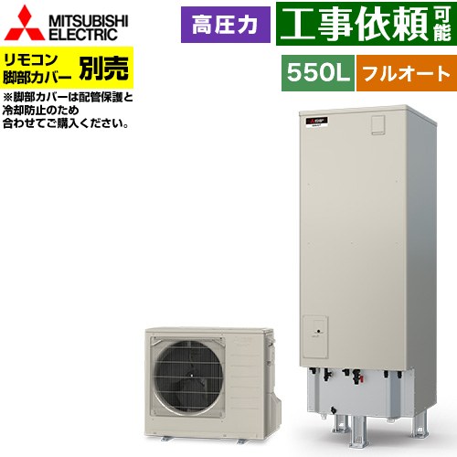 [SRT-S557] Sシリーズ 三菱 エコキュート フルオートW追いだき タンク容量：550L 5～7人用 高圧力型(最高使用圧力193kPa) 一般地仕様 角型 リモコン別売 脚部カバー別売 【送料無料】【メーカー直送のため代引不可】｜関西トリカエ隊店
