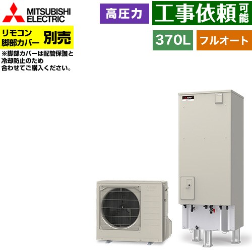 [SRT-V377] Vシリーズ 三菱 エコキュート フルオートW追いだき タンク容量：370L 3～4人用 高圧力型(最高使用圧力193kPa) 一般地仕様 角型 リモコン別売 脚部カバー別売 【送料無料】【メーカー直送のため代引不可】