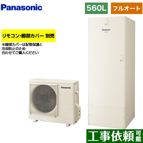 [HE-B56HQS] Bシリーズ パナソニック エコキュート フルオート 560L(5～8人用) 一般地仕様 角型タンク アイボリー リモコン別売 脚部カバー別売 【送料無料】【メーカー直送のため代引不可】