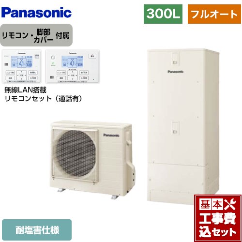 【リフォーム認定商品】【工事費込セット（商品＋基本工事）】 [HE-C30LQES＋HE-CQWLW] Cシリーズ パナソニック エコキュート フルオート 300L（2～4人用） アイボリー リモコン付属 脚部カバー付属　処分費込 【メーカー直送のため代引不可】