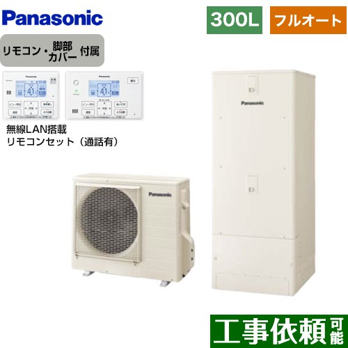 [HE-C30LQS+HE-CQWLW] Cシリーズ パナソニック エコキュート フルオート 300L（2～4人用） 一般地仕様 角型 アイボリー リモコン付属 脚部カバー付属 【送料無料】【メーカー直送のため代引不可】