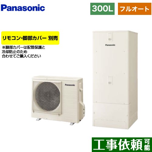 [HE-C30LQS] Cシリーズ パナソニック エコキュート フルオート 300L（2～4人用） 一般地仕様 角型 アイボリー リモコン別売 脚部カバー別売 【送料無料】【メーカー直送のため代引不可】｜関西トリカエ隊店