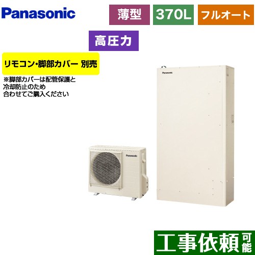 [HE-H37LQS] Hシリーズ パナソニック エコキュート フルオート 370L（3～5人用） 一般地仕様 薄型 アイボリー リモコン別売 脚部カバー別売 【送料無料】【メーカー直送のため代引不可】