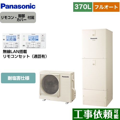 [HE-J37LQES+HE-RQWLW] Jシリーズ パナソニック エコキュート フルオート 370L(3～5人用) 耐塩害仕様 角型 アイボリー リモコン付属 脚部カバー付属 【送料無料】【メーカー直送のため代引不可】｜関西トリカエ隊店 183,653円