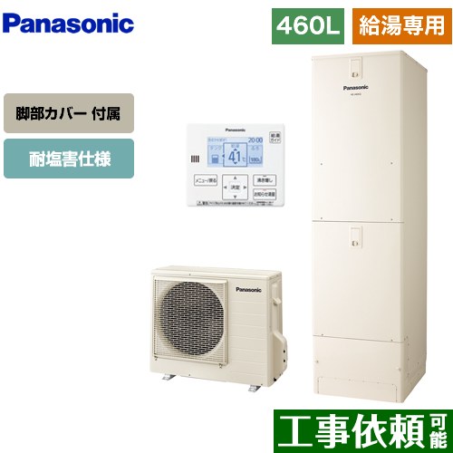 [HE-J46LZES+AD-HEJP4NA-C] Jシリーズ パナソニック エコキュート 給湯専用 460L(4～7人用) 耐塩害仕様 角型 アイボリー 台所リモコン同梱 脚部カバー付属 【送料無料】【メーカー直送のため代引不可】