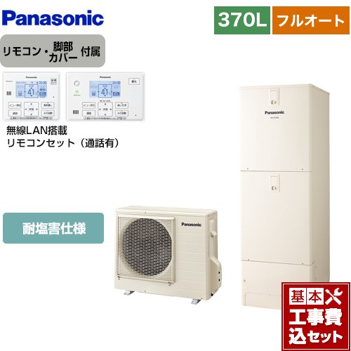 【リフォーム認定商品】【工事費込セット（商品＋基本工事）】 [HE-N37LQES＋HE-NQWLW] Nシリーズ パナソニック エコキュート フルオート 370L(3～5人用) アイボリー リモコン付属 脚部カバー付属　処分費込 【メーカー直送のため代引不可】
