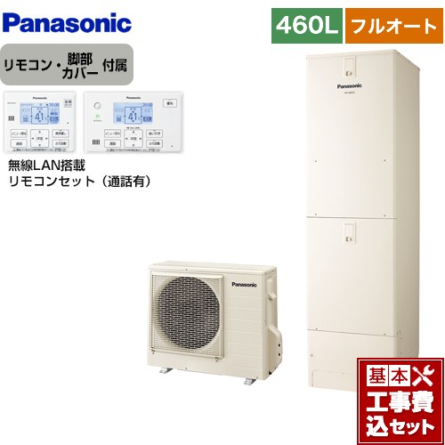 【リフォーム認定商品】【工事費込セット（商品＋基本工事）】 [HE-N46LQS＋HE-NQWLW] Nシリーズ パナソニック エコキュート フルオート 460L(4～7人用) アイボリー リモコン付属 脚部カバー付属　処分費込 【メーカー直送のため代引不可】