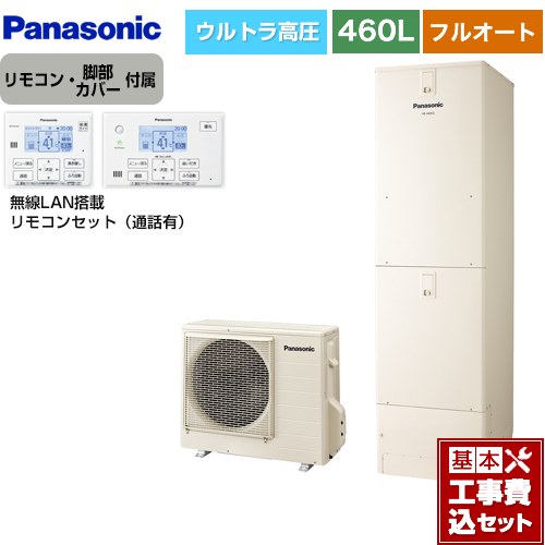 【リフォーム認定商品】【工事費込セット（商品＋基本工事）】 [HE-NU46LQS＋HE-NQWLW] Nシリーズ パナソニック エコキュート フルオート 460L(4～7人用) アイボリー リモコン付属 脚部カバー付属　処分費込 【メーカー直送のため代引不可】