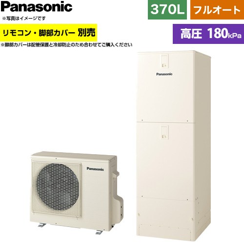 [HE-S37NQS] Sシリーズ パナソニック エコキュート フルオート 370L(3～5人用) 一般地仕様 標準タイプ(角型) アイボリー リモコン別売 脚部カバー別売 【送料無料】【メーカー直送のため代引不可】｜関西トリカエ隊店