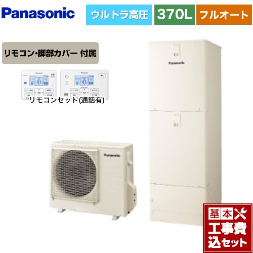 【リフォーム認定商品】【工事費込セット（商品＋基本工事）】 [HE-SU37LQS＋HE-TQWLW] Sシリーズ パナソニック エコキュート フルオート 370L(3～5人用) アイボリー リモコン付属 脚部カバー付属　処分費込 【メーカー直送のため代引不可】