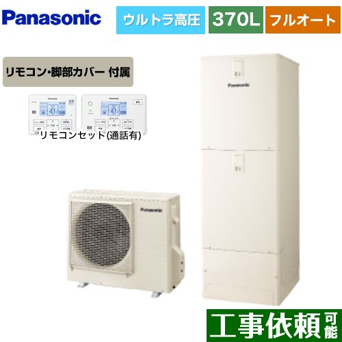 [HE-SU37LQS+HE-TQWLW] Sシリーズ パナソニック エコキュート フルオート 370L(3～5人用) 一般地仕様 角型 アイボリー リモコン付属 脚部カバー付属 【送料無料】【メーカー直送のため代引不可】