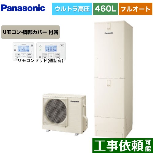 [HE-SU46LQS+HE-TQWLW] Sシリーズ パナソニック エコキュート フルオート 460L(4～7人用) 一般地仕様 角型 アイボリー リモコン付属 脚部カバー付属 【送料無料】【メーカー直送のため代引不可】