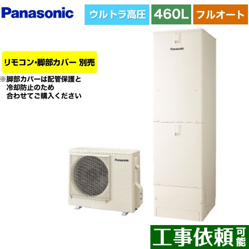 [HE-SU46LQS] Sシリーズ パナソニック エコキュート フルオート 460L(4～7人用) 一般地仕様 角型 アイボリー リモコン別売 脚部カバー別売 【送料無料】【メーカー直送のため代引不可】｜関西トリカエ隊店